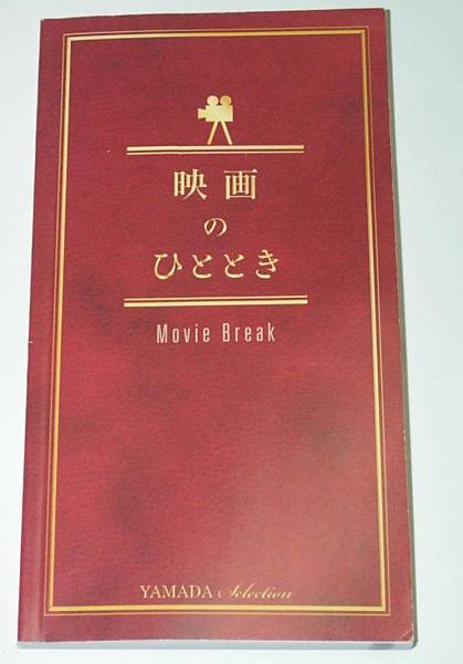 映画紹介冊子『映画のひととき Movie Break』800タイトル紹介拍卖