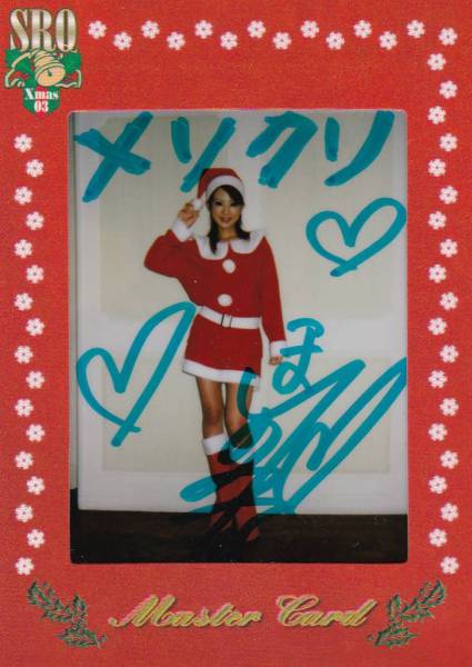 SIC03X'mas 星野加奈 直筆サインサンタマスターチェキカード拍卖