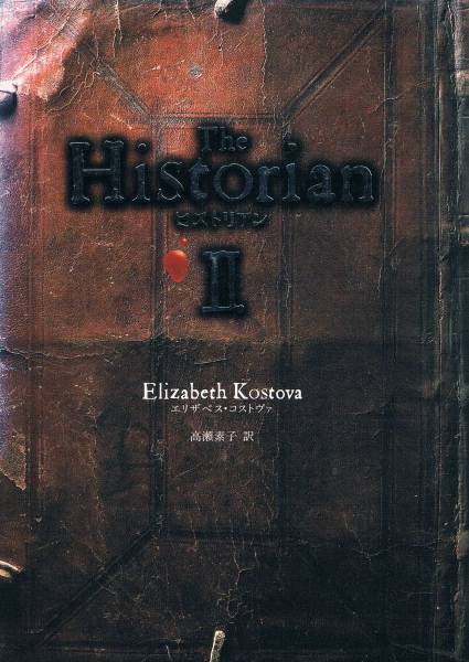 本 エリザベス・コストヴァ 『ヒストリアン Ⅰ』拍卖