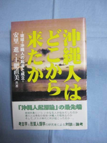 ☆沖縄人はどこから来たか   ― 琉球 = 沖縄人の起源と成立 ―       【沖縄・琉球・歴史・文化】拍卖