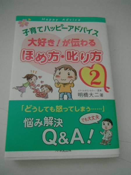 子育てハッピーアドバイス大好き!が伝わるほめ方・叱り方2拍卖