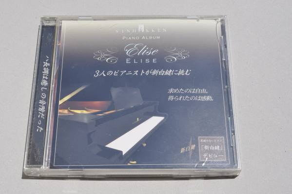 エリーゼ/新白鍵@谷口紗栄子/圓井晶子/坂本栄美子/ピアノ拍卖