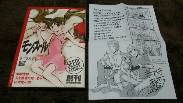 ★『モン・スーン』★初版★帯アリ★ペーパー付★きづきあきら★拍卖