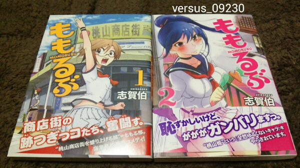 ★『ももるぶ』★1~2巻(完.初版.帯アリ)★志賀伯★即決価格アリ拍卖