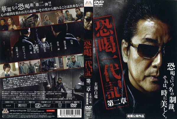 ■DVD新品■ 恐喝一代記 第二章 白竜 池谷幸雄 倉見誠拍卖