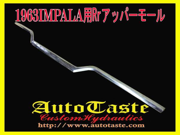 ☆★1963インパラ用Rrアッパ‐モールディング★☆拍卖
