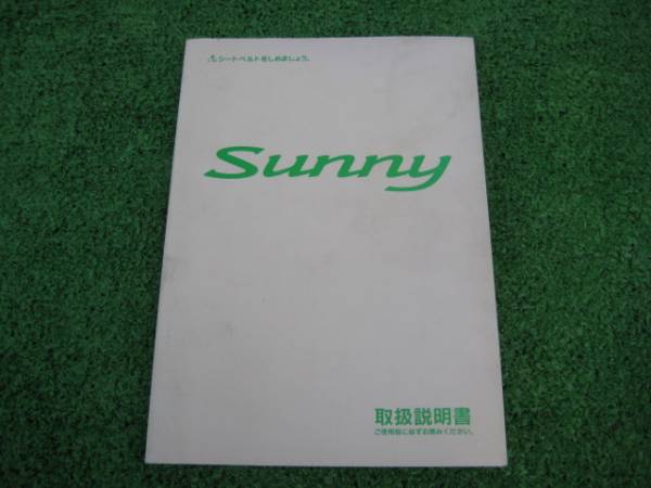 日産 B15 SUNNY サニー 取扱説明書 2000年12月拍卖