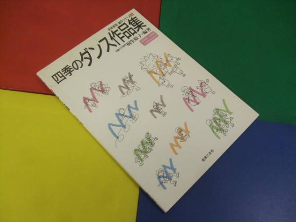 身体表現・創作シリーズ3/四季のダンス作品集 桐生敬子 編著拍卖