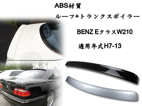 御負け$BENZ W210セダン 2点セット リアルーフスポイラー リアトランクスポイラー塗装色付 ABS拍卖