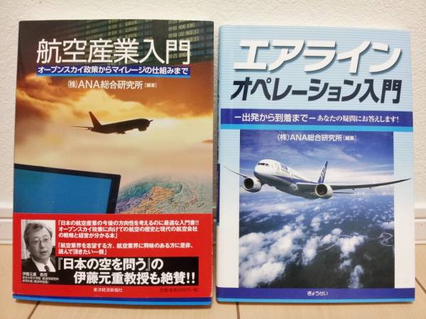 中古美品!! ★ 航空産業入門 エアライン オペレーション入門 ★ 航空関連本 2冊セット ANA総合研究所編集拍卖