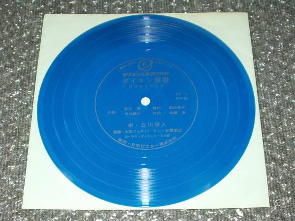 ソノシート★立川澄人/大阪フィルハーモニー~「ダイキン讃歌」拍卖