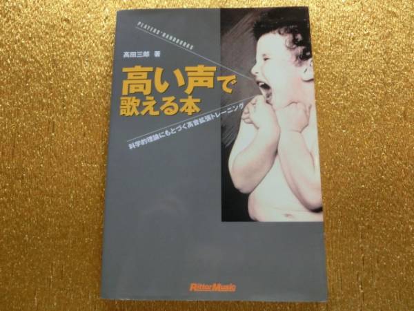 ●高い声で歌える本●科学的理論に基づく高音拡張●拍卖