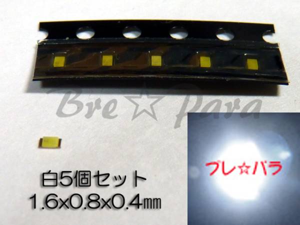 ★入手困難 超薄型チップLED 1608 白 5個セット拍卖