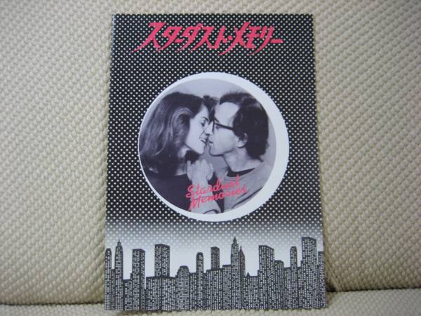 映画 パンフレット パンフ 【A-ランク】 ★ スターダスト・メモリー ★ ウディ・アレン/シャーロット・ランプリング/シャロン・ストーン拍卖