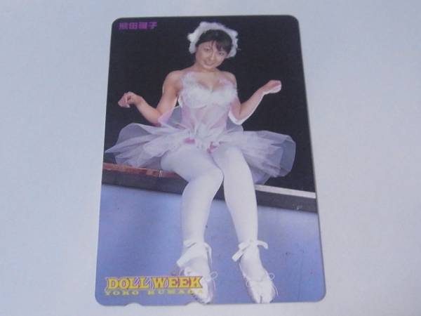 Qe126 熊田曜子 DOLLWEEK 特製 テレカ 未使用 お宝 グラビア拍卖