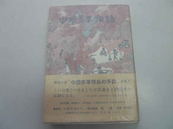 ●中国赤軍物語●外交出版社●1958年●中国赤軍将兵の手記●即拍卖