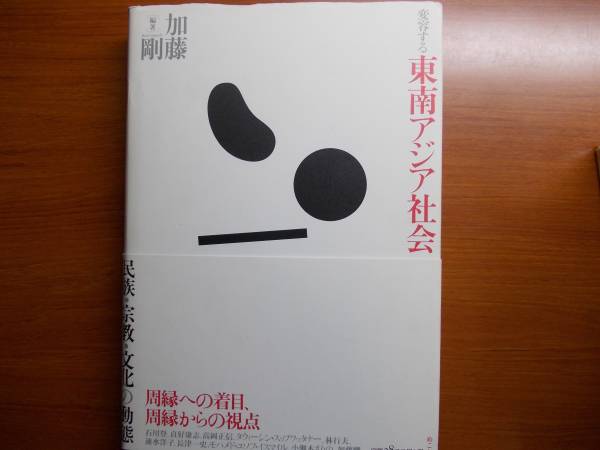 変容する東南アジア社会 民族・宗教・文化の動態 加藤 剛拍卖
