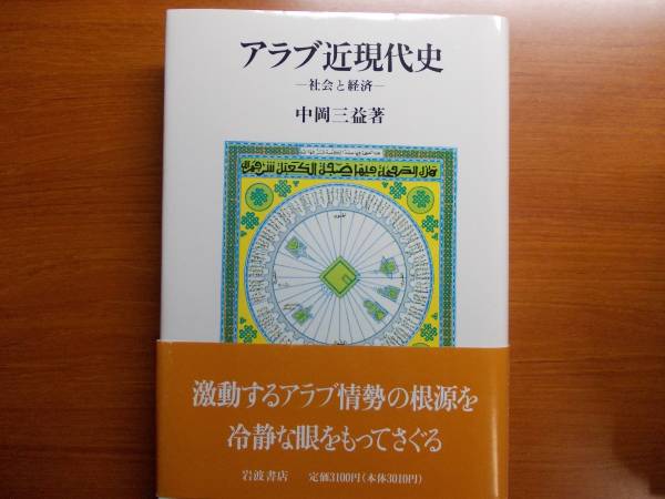 アラブ近現代史 社会と経済 中岡 三益拍卖