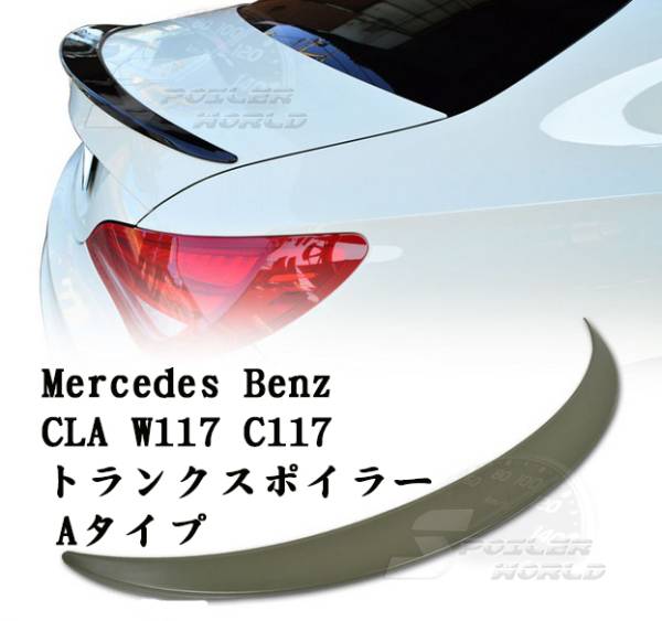 ベンツ CLA W117 C117 リアトランクスポイラー 素地 A TYPE拍卖