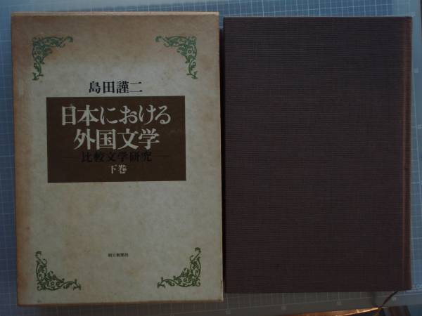 日本における外国文学下(注意下巻のみ)島田謹二 朝日新聞社拍卖