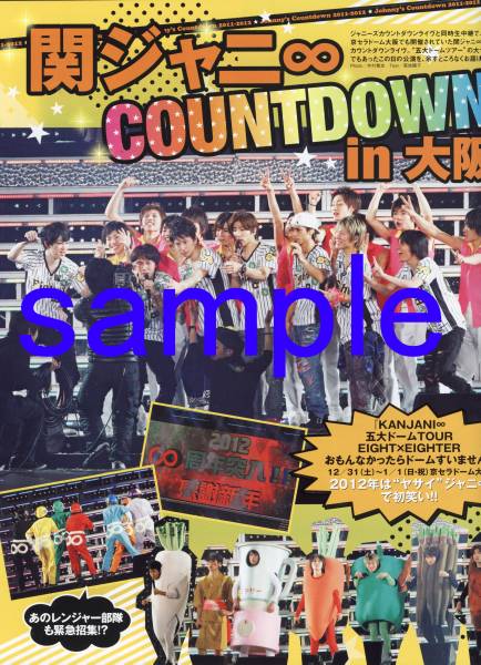 ◇オリスタ 2012.1.16号 関ジャニ∞ カウントダウンin大阪 錦戸亮 横山裕 渋谷すばる 丸山隆平 安田章大 村上信五 大倉忠義 切り抜き拍卖