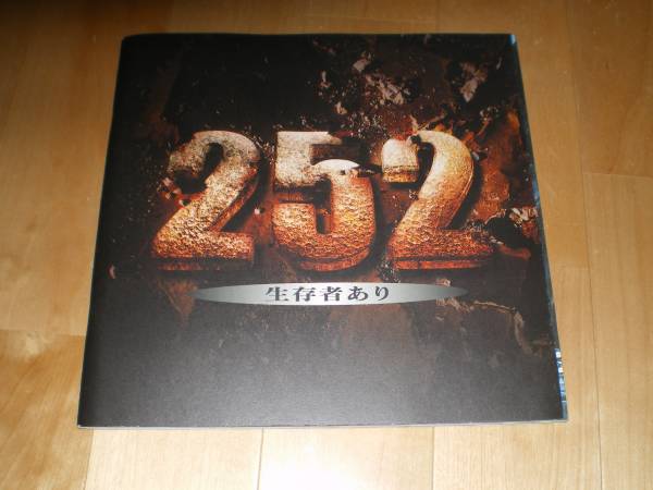 生存者あり/252//伊藤英明/内野聖陽/山田孝之/パンフレット拍卖