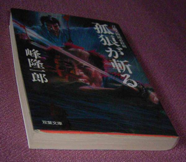 ★☆帯付初版本・峰隆一郎「狐狼が斬る」双葉文庫 600円+税拍卖