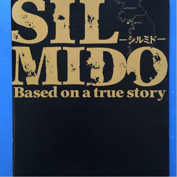 映画パンフ シルミド アン・ソンギ ホ・ジュノ チェン・ジェヨン拍卖