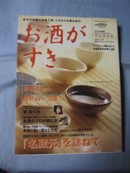 ☆お酒がすき 日本酒 焼酎 泡盛 「名蔵元」を訪ねて 拍卖