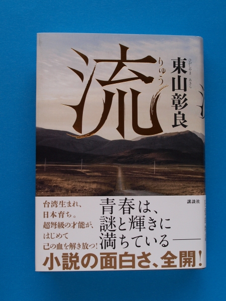第153回直木賞 東山彰良「流」 初版・元帯 新本拍卖