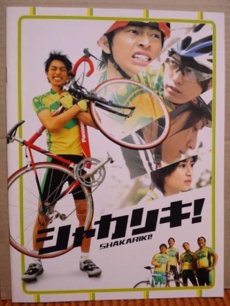 シャカリキ! 映画パンフレット 中村優一 遠藤雄弥 鈴木裕樹 南沢奈央拍卖