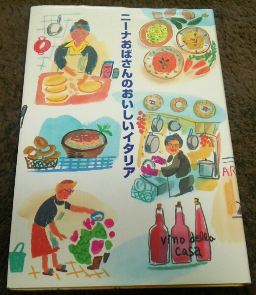 □『ニーナおはさんのおいしいイタリア』□初版□即決価格アリ□拍卖