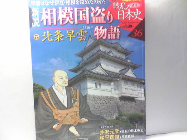 ◆◆新説戦乱の日本史 相模国盗り物語◆◆北条早雲 小田原城奇襲☆北条軍編成表☆反早雲同盟成立 ・権現山城の戦い ・相模国盗りの完成☆拍卖