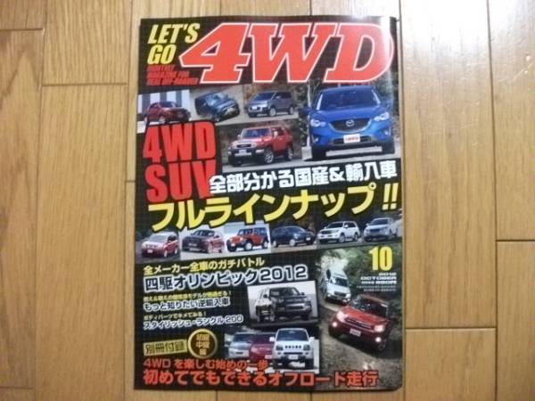 ★LET'S GO 4WD 2012.10月号(付録なし)★拍卖