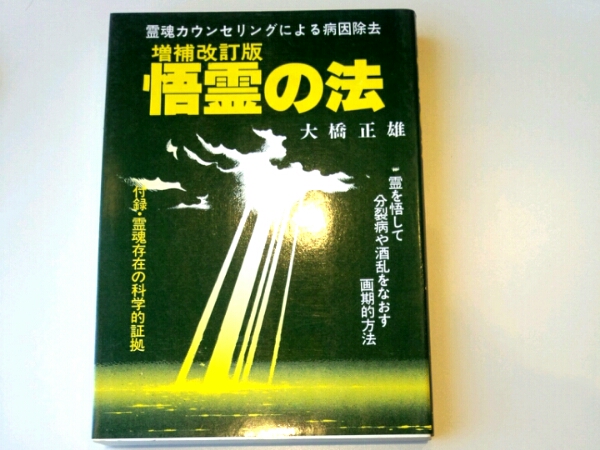 悟霊の法 増補改訂版■大橋正雄 たま出版拍卖
