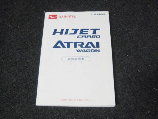 ダイハツ S320 アトレー ハイゼット 取扱説明書 2005年11月拍卖