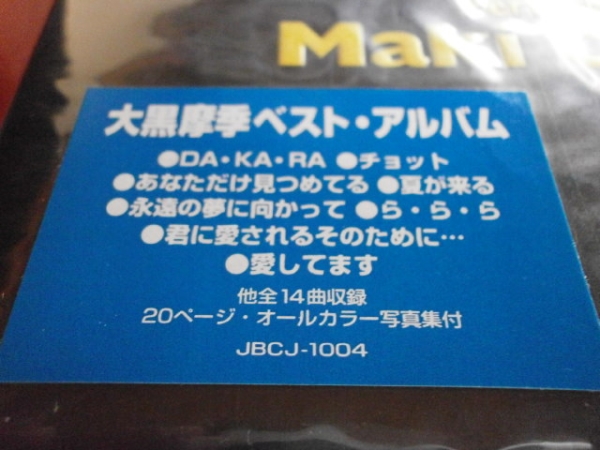 LIMITED EDITION 初回限定デジパック仕様 大黒摩季 BACK BEATS #1 バックビーツシャープワン拍卖