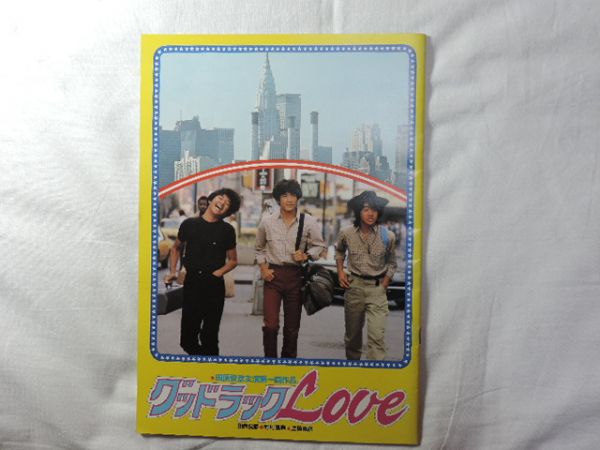 ☆たのきんトリオ グッドラックLove・映画パンフレット☆拍卖