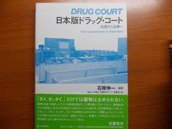 日本版ドラッグ・コート 処罰から治療へ 石塚 伸一 拍卖