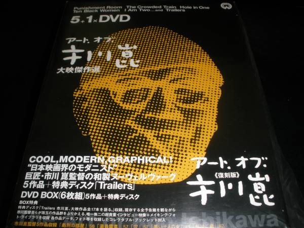 DVD 6枚組 市川崑 BOX 処刑の部屋 満員電車 穴 黒い十人の女 私は二歳 若尾文子 京マチ子 岸恵子 船越 特典 インタビュー メイキング 美品拍卖
