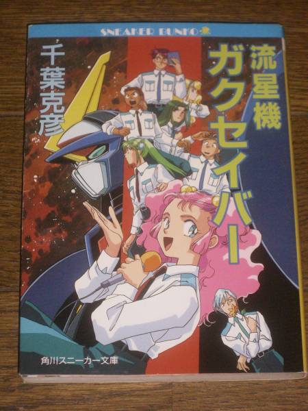 流星機ガクセイバー 初版 小説 千葉克彦拍卖