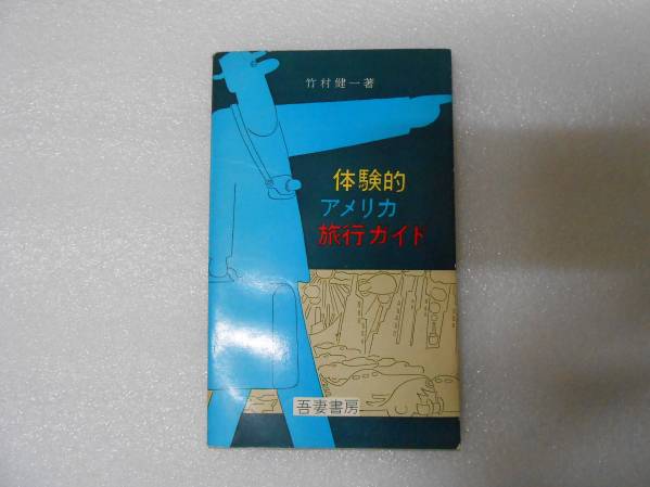 体験的アメリカ旅行ガイド 竹村 健一 英語 アメリカ 拍卖