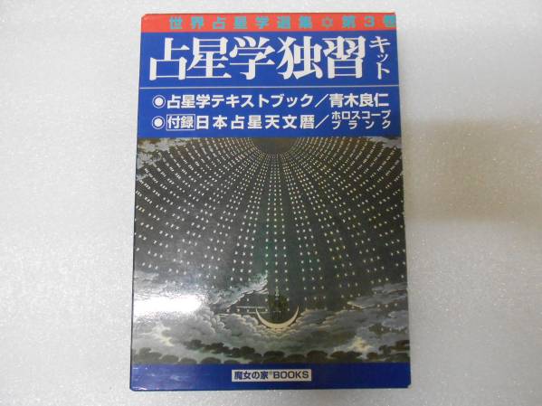 占星学テキストブック 占星学独習キット 世界占星学選集 第3巻 青木 良仁 占星術拍卖