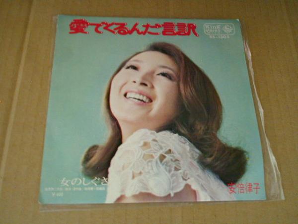 ■ EP 【 安倍律子 / 愛でくるんだ言訳 】拍卖
