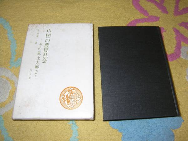 中国の農民社会―その風土と歴史 今永 清二拍卖