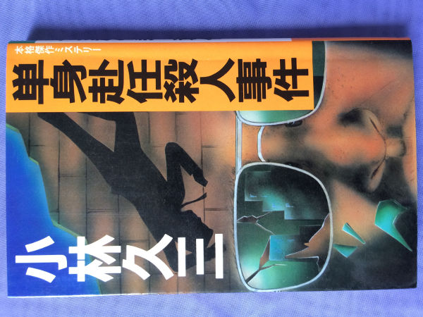 小林久三 単身赴任殺人事件(光風社ノベルス)拍卖