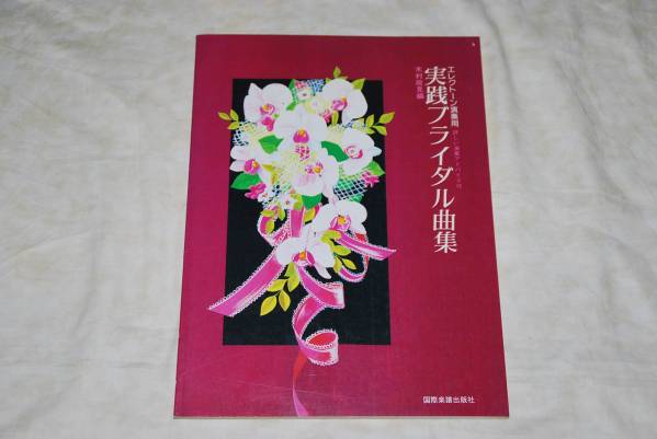 ● 実践ブライダル曲集 ● エレクトーン演奏用 木村政見 編拍卖