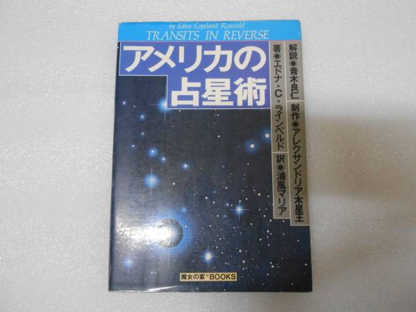 アメリカの占星術 エドナ アメリカ占星学教科書 魔女の家BOOKS拍卖