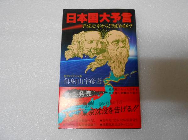 日本国大予言―平成元年からどう変わるか? 御射山 宇彦 0学 0星拍卖