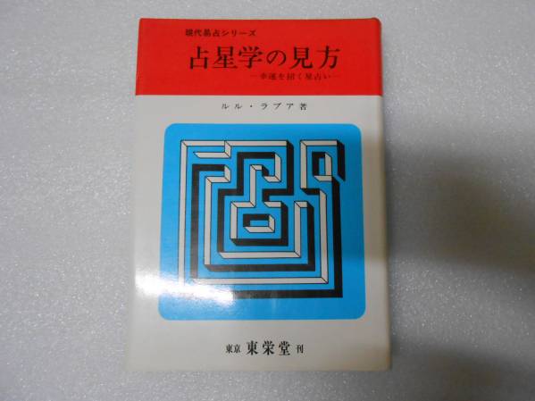 占星学の見方 ルル・ラブア 星占い アスペクト占星術 ホロスコープ 占星術 星座 占い 占術 西洋占星術拍卖